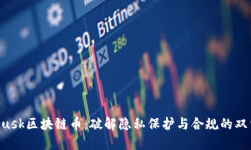 了解Dusk区块链币：破解隐私保护与合规的双重挑战