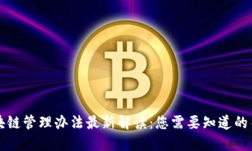 山东区块链管理办法最新解读：您需要知道的关键要点