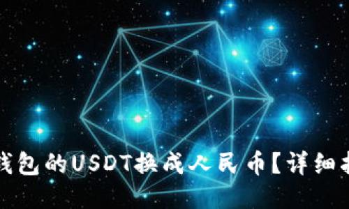 如何将TP钱包的USDT换成人民币？详细指南及技巧