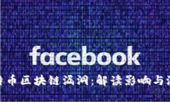 揭秘比特币区块链漏洞：