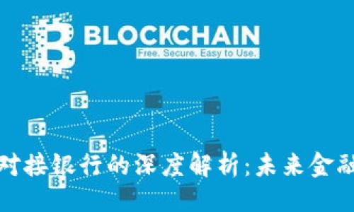 自己动手  
派币区块链对接银行的深度解析：未来金融的转型之路