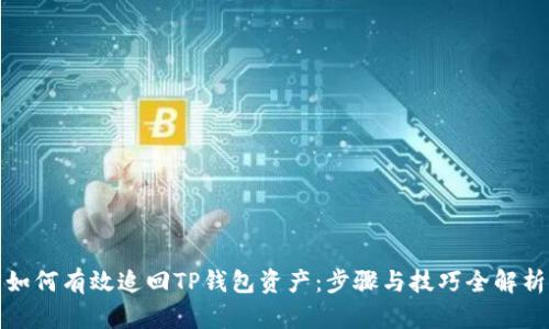 如何有效追回TP钱包资产：步骤与技巧全解析