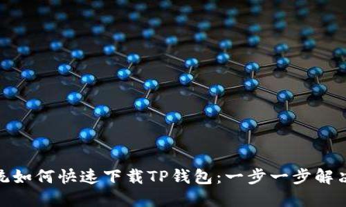 : 苹果系统如何快速下载TP钱包：一步一步解决你的疑惑