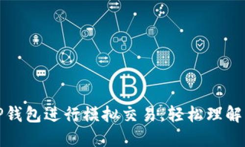 如何利用TP钱包进行模拟交易，轻松理解区块链投资