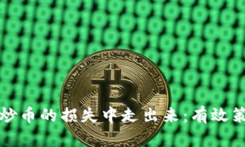 如何从区块链炒币的损失中走出来：有效策略与心态调整
