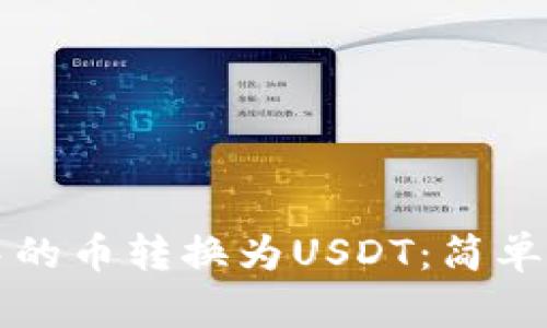 如何将TP钱包中的币转换为USDT：简单易懂的操作指南