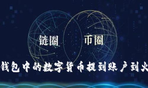 如何将TP钱包中的数字货币提到账户到火币交易所