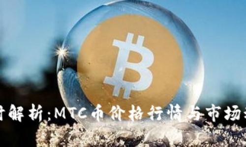 实时解析：MTC币价格行情与市场动态