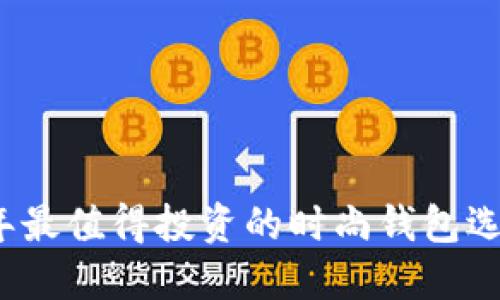 2021年最值得投资的时尚钱包选购指南