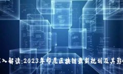 深入解读：2023年印尼区块