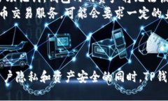 TP钱包（TokenPocket）是一个