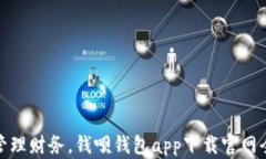 轻松管理财务，钱呗钱包