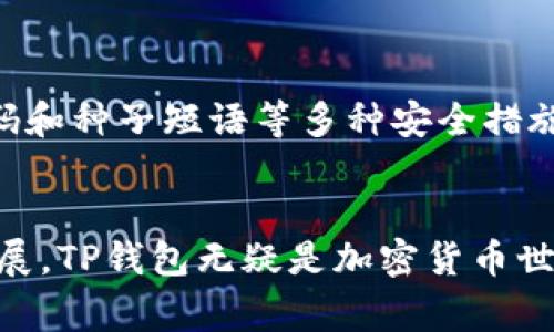 TP钱包（Token Pocket）作为一种多用途的加密钱包，确实支持多种区块链网络，其中包括Binance Smart Chain（BSC）。BSC是由币安推出的智能合约平台，旨在提供高吞吐量和低交易费用的环境。因此，TP钱包用户能够轻松管理他们在BSC网络上的数字资产，参与去中心化金融（DeFi）应用等。

什么是TP钱包？
TP钱包是一个多链支持的钱包，用户可以在其中存储、管理和交易各种加密货币。它不仅支持以太坊和比特币等主流币种，还扩展到许多其他链，包括波场、EOS和BSC等。这样的多功能性使得TP钱包成为加密爱好者和投资者的理想选择。

理解Binance Smart Chain（BSC）
BSC是一种Ethereum兼容的区块链，推出了快速低廉的交易机制，吸引了许多DeFi项目和去中心化应用（DApp）。其独特的验证机制确保了交易的速度和安全，使用户在这一平台上进行交易更加顺畅。BSC的普及程度也在不断上升，许多投资者开始寻找可以使用该链的可信钱包。

TP钱包如何支持BSC？
在TP钱包中添加BSC支持的过程非常简单。用户只需通过应用程序的设置界面选择BSC网络即可。这一过程允许用户轻松访问他们的BSC资产，并通过钱包直接发送和接收BSC代币。

在TP钱包中使用BSC的优势
ul
listrong多链支持：/strong TP钱包支持包括BSC在内的多条链，用户只需要一个钱包即可存储多种资产。/li
listrong低交易费用：/strong BSC网络的交易费用普遍低于以太坊网络，适合频繁交易的用户。/li
listrong快速交易速度：/strong BSC提供了更快的交易确认时间，极大提升了用户的交易体验。/li
listrong参与DeFi项目：/strong 用户可以在TP钱包中直接参与众多基于BSC的DeFi项目，获得更多投资机会。/li
/ul

如何在TP钱包中使用BSC网络？
步骤非常简单：首先下载并安装TP钱包应用。接着，打开应用并进入设置，添加BSC网络。在此之后，用户只需生成或导入他们的BSC地址，就可以使用钱包进行BSC资产的管理和交易了。

安全性如何保障？
TP钱包在安全性方面也下了很大功夫。用户的私钥是存储在本地的，不会上传到云端，这降低了被盗风险。TP钱包还支持生物识别、密码和种子短语等多种安全措施，保护用户资产安全。

总结：TP钱包与BSC的完美结合
TP钱包完美支持BSC网络，使得用户能够在一个平台上管理多种资产，享受到低成本、快速效率的交易体验。随着区块链技术的不断发展，TP钱包无疑是加密货币世界中的一颗璀璨明珠，带给用户无限可能。