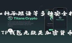 TP钱包（Token Pocket）作为一