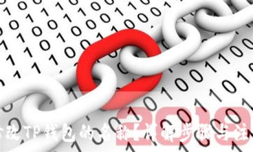  
如何修改TP钱包的名称？详解步骤与注意事项