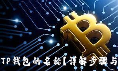 
如何修改TP钱包的名称？详解步骤与注意事项