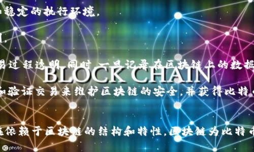 比特币和区块链的关系密不可分。以下是它们之间的简要概述：

### 比特币：
比特币是第一种也是最知名的加密货币，创建于2008年，由一个化名为中本聪的人或团体发明。比特币是一种去中心化的数字货币，通过计算机网络进行交易，而不需要中央银行或单一管理者。

### 区块链：
区块链技术是比特币背后的核心技术，也是其正常运作的基础。区块链是一种去中心化的分布式账本技术，能够记录所有比特币交易并确保其安全性和透明度。每当进行一笔交易时，该交易会被打包成一个“区块”，并添加到一个链条中，这个链条就是区块链。

### 比特币与区块链的关系：
1. **基础架构**：比特币的交易记录及其所有相关信息都存储在区块链上。区块链为比特币提供了安全和稳定的执行环境。

2. **去中心化**：比特币通过区块链技术实现去中心化，这使得比特币的交易不受政府或金融机构的控制。

3. **透明度与不可篡改性**：由于每个交易都被记录在公共链上，所有用户都可以查看交易记录，使得交易过程透明。同时，一旦记录在区块链上的数据不能被篡改，确保数据的真实性。

4. **挖矿机制**：比特币的生成是通过“挖矿”过程完成的，这一过程也依赖于区块链技术。矿工通过计算和验证交易来维护区块链的安全，并获得比特币作为奖励。

### 总结：
比特币是通过区块链技术实现的一种数字货币，二者相辅相成，共同推动了数字经济的发展。比特币的存在依赖于区块链的结构和特性，区块链为比特币提供了一个安全、高效且透明的交易环境。