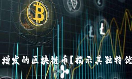 为什么选择不增发的区块链币？揭示其独特优势与投资价值