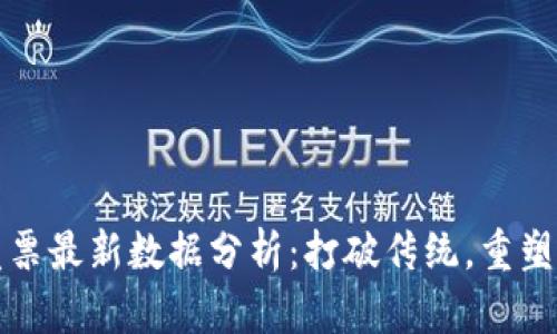 区块链发票最新数据分析：打破传统，重塑财务逻辑