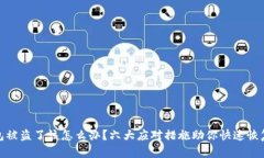 TP钱包被盗了该怎么办？六