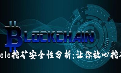 TP钱包Solo挖矿安全性分析：让你放心挖矿的指南