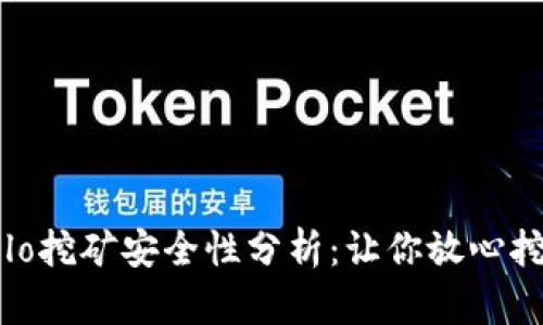 TP钱包Solo挖矿安全性分析：让你放心挖矿的指南