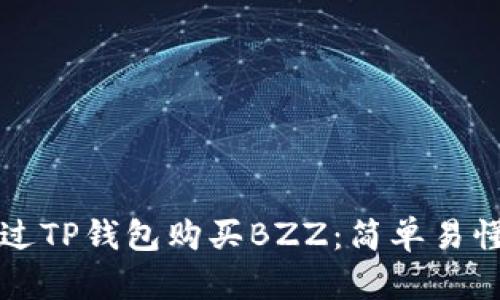 如何通过TP钱包购买BZZ：简单易懂的指南