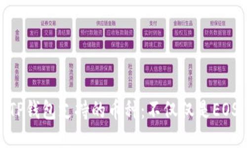 TP钱包支持的币种：不仅仅是EOS