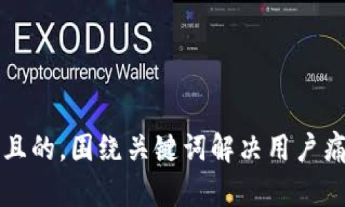 思考一个且的，围绕关键词解决用户痛点，放进 