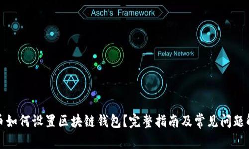 火币如何设置区块链钱包？完整指南及常见问题解答