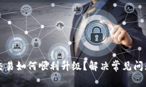 TP钱包法币交易如何顺利升级？解决常见问题与用户痛点