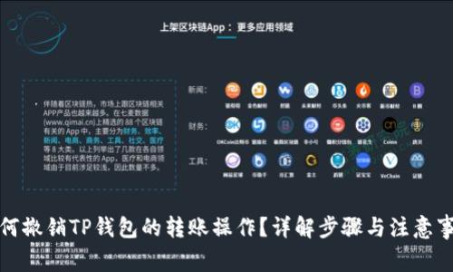 如何撤销TP钱包的转账操作？详解步骤与注意事项