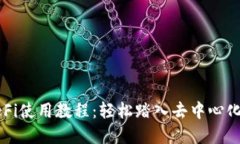 TP钱包DeFi使用教程：轻松