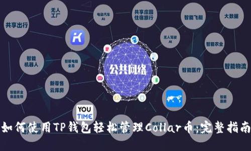 如何使用TP钱包轻松管理Collar币：完整指南