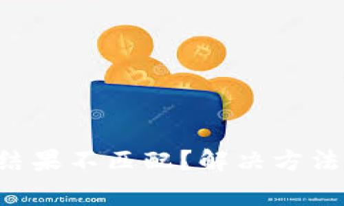 钱包助记词输入提示结果不匹配？解决方法和注意事项一网打尽！