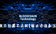 钱包助记词输入提示结果