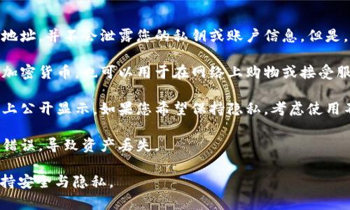 是的，IM钱包地址可以分享给别人。IM钱包是一种数字钱包，主要用于存储和管理加密货币。每个钱包都有一个唯一的地址，这个地址相当于您的银行账号，可以用来接收资金。

以下是几个关于分享IM钱包地址的要点：

1. **安全性**：分享您的钱包地址通常是安全的，因为它只是一个接收地址，并不会泄露您的私钥或账户信息。但是，确保您只与可信的人分享，如果涉及较大金额，考虑使用其他方式验证。

2. **用途**：您可以将钱包地址提供给朋友或家人，以便他们向您转账加密货币。也可以用于在网络上购物或接受服务报酬。

3. **隐私**：虽然钱包地址不包含个人信息，但每次交易都会在区块链上公开显示。如果您希望保持隐私，考虑使用不同的钱包地址来接收款项。

4. **注意事项**：确保您复制的是完整的地址，避免在分享过程中出现错误，导致资产丢失。

总之，分享IM钱包地址是一种常见的做法，但在任何情况下都要注意保持安全与隐私。