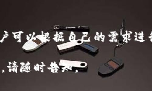 观察钱包（watch-only wallet）是一种加密货币钱包类型，它允许用户查看账户余额和交易历史，但不提供发送和管理资产的功能。由于观察钱包主要是用于监控而不涉及私钥或助记词，因此其可修改性可能与传统钱包有所不同。

### 修改观察钱包的相关信息

#### 1. 修改钱包名称
在许多加密货币钱包应用中，用户可以为观察钱包设置一个自定义名称。调整这个名称通常很简单，用户只需在钱包设置中找到对应的选项，输入新的名称即可。

#### 2. 更新观察地址
观察钱包的核心在于监控某个特定的地址。如果需要更改观察的钱包地址，用户通常可以在钱包应用中找到“添加地址”或“编辑地址”的选项，通过输入新的加密地址来进行更新。

#### 3. 添加或删除观察地址
一些钱包可能支持添加多个观察地址，用户可以轻松地在钱包界面中添加、删除或更新这些地址，以便于管理和监控多个账户。

### 观察钱包的局限与优势

#### 1. 优势
观察钱包的一个主要优点是安全性。由于其不存储任何私钥，用户的资产相对安全，不容易受到黑客攻击。这使得观察钱包成为那些希望只进行监控而不进行交易的用户的一种理想选择。

#### 2. 限制
然而，观察钱包也有其固有的局限性。用户无法直接使用观察钱包进行交易，必须在其他钱包中操作并转移资产。此外，监控多个地址可能会给用户带来额外的管理负担。

### 追加观察钱包的最佳实践

#### 1. 定期检查余额与交易
用户应定期在观察钱包中检查监控地址的余额和交易活动，这样可以及时发现异常活动或潜在的安全风险。

#### 2. 结合使用热钱包与冷钱包
为了提高安全性，用户可以将观察钱包与热钱包（在线钱包）和冷钱包（离线硬件钱包）结合使用。这种组合策略可以在需要交易时，保持足够的灵活性，同时保证绝大部分资产的安全。

### 结论
观察钱包虽有其局限，但在监控和管理加密资产方面也展现了独特的优势。从修改名字到更新地址，用户可以根据自己的需求进行适当的修改，以使用体验。在安全性和灵活性之间找到平衡，才能更好地利用观察钱包的功能。 

补充内容如需深入讨论具体技术、最受欢迎的钱包应用推荐以及使用观察钱包的社区反馈和应用场景，请随时告知。