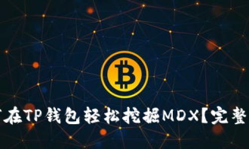 如何在TP钱包轻松挖掘MDX？完整指南