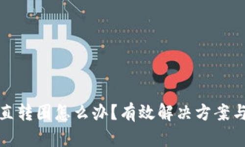 TP钱包一直转圈怎么办？有效解决方案与技巧详解