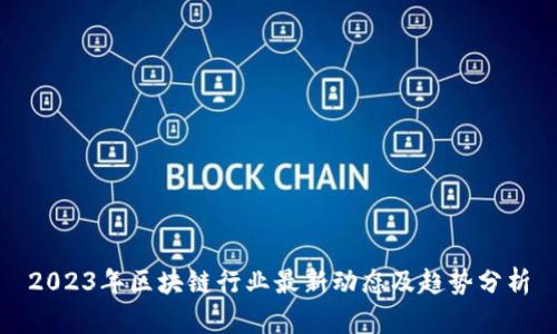 2023年区块链行业最新动态及趋势分析
