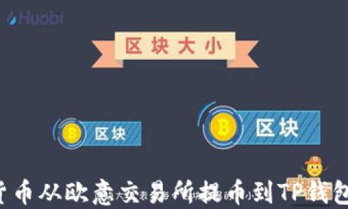 
如何将加密货币从欧意交易所提币到TP钱包：全流程详解