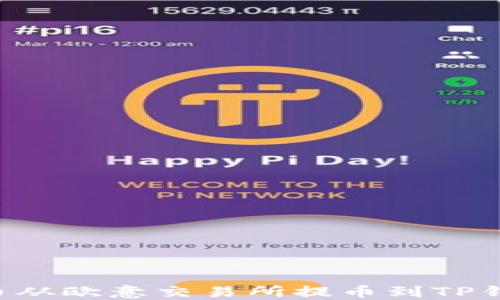 
如何将加密货币从欧意交易所提币到TP钱包：全流程详解