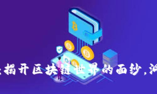 区块链币专访：揭开区块链世界的面纱，洞察投资新机遇