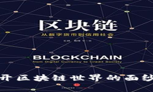 区块链币专访：揭开区块链世界的面纱，洞察投资新机遇