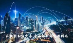 区块链如何发币：全面解