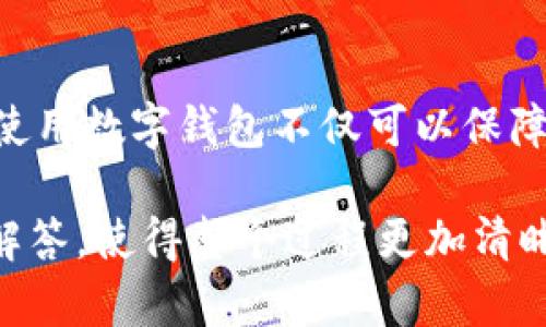 如何在TP钱包中轻松购买加密货币：新手指南

TP钱包, 购买加密货币, 加密钱包, 交易步骤/guanjianci

一、引言
在数字货币的浪潮中，加密钱包扮演着至关重要的角色。而在众多钱包中，TP钱包因其简单易用与丰富的功能受到许多用户的青睐。尤其是对于新手而言，学会如何在TP钱包中购买加密货币，可以不再感到茫然。

二、TP钱包简介
TP钱包是一个多功能的加密货币钱包，支持ERC20、BEP20等多种代币的存储和交易。其用户友好的界面使得即便是对区块链不熟悉的用户也可以快速上手。此外，TP钱包支持多种购买方式，不仅可以通过银行卡、支付宝等支付方式购买，还能直接从交易所转入。

三、准备工作
在购买之前，你需要完成以下准备工作：
ul
  li下载并安装TP钱包：从官方网站或应用市场下载安装TP钱包。/li
  li注册账户：打开应用后，根据提示完成用户注册，设置安全密码并备份助记词。/li
  li充值资金：在进行币的购买之前，你需要先为你的钱包充值。TP钱包支持多种充值方式，在APP中找到“充值”选项即可。/li
/ul

四、购买加密货币的步骤
购买加密货币的具体步骤如下：

h41. 选择货币类型/h4
在TP钱包的首页，选择“交易”选项后，寻找“购买”按钮。点击后，你将看到各种可以购买的加密货币，选择你想购买的币种。例如：BTC、ETH、USDT等。

h42. 输入购买金额/h4
一旦选择了币种，接下来输入你希望购买的金额。在页面上会显示所购买的币的数量及其对应的兑换率。

h43. 选择支付方式/h4
TP钱包支持多种支付方式，比如银行卡、支付宝、微信等。在“支付方式”中选择合适的支付渠道，然后根据提示完成支付。

h44. 确认购买/h4
在完成支付后，请确认购买信息是否正确，特别是账户信息与地址。确认无误后，点击“确认购买”。

h45. 等待到账/h4
购买完成后，系统将处理你的交易请求，一般情况下，加密货币会在短时间内到账。如果长时间未到账，请查看交易记录，或者与支持团队联系。

五、使用TP钱包的其他功能
除了购买加密货币，TP钱包还有许多其他强大的功能。用户可以： 
ul
  li接收和发送币种：在钱包内进行币的转账操作。/li
  li查看交易记录：用户可以随时查看自己所有的交易记录。每一笔交易都有详细的信息，包括时间、金额和状态。/li
  li参与DeFi和NFT：TP钱包支持连接各大DeFi平台和NFT市场，使得用户可以参与更广泛的数字资产投资。/li
/ul

六、常见问题解答
h41. TP钱包安全吗?/h4
TP钱包采用多重安全防护机制，包括加密存储和助记词备份功能。用户务必妥善保管助记词，避免被盗或丢失。

h42. 为什么购买的币没有到账?/h4
若购买的加密货币迟迟未到账，首先请检查支付是否成功，查看交易状态。若仍有问题，可以联系TP钱包的客服获得进一步帮助。

h43. 如何保障我的账户安全?/h4
建议用户定期更换密码，开启双因素身份验证，并确保不在公共网络中进行重要操作。

七、总结
在TP钱包中购买加密货币，看似复杂，实则简单。通过上述步骤，新手用户可以轻松上手。在这个快速发展的数字时代，了解如何使用数字钱包不仅可以保障你的资产安全，还能够为你打开更多了解和进入加密市场的机会。希望你能顺利购买心仪的加密货币，开始你的数字资产旅程！

以上是关于如何在TP钱包购买加密货币的详细指南，从准备工作到具体步骤，帮助新手用户轻松上手，同时涵盖了常见问题的解答，使得整个过程更加清晰易懂。