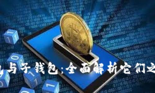  TP母钱包与子钱包：全面解析它们之间的关系