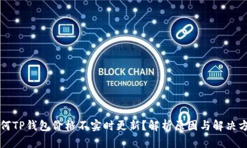 为何TP钱包价格不实时更新？解析原因与解决方案
