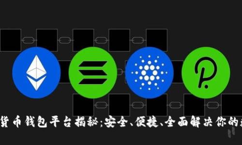 2023年最佳虚拟货币钱包平台揭秘：安全、便捷、全面解决你的数字资产管理痛点
